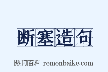 断塞造句是什么意思的图片